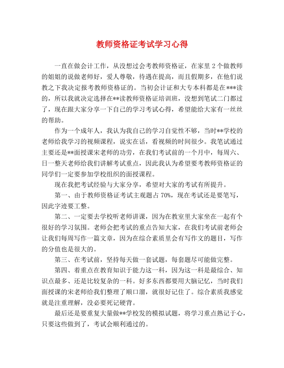 教师资格证考试学习心得 _第1页