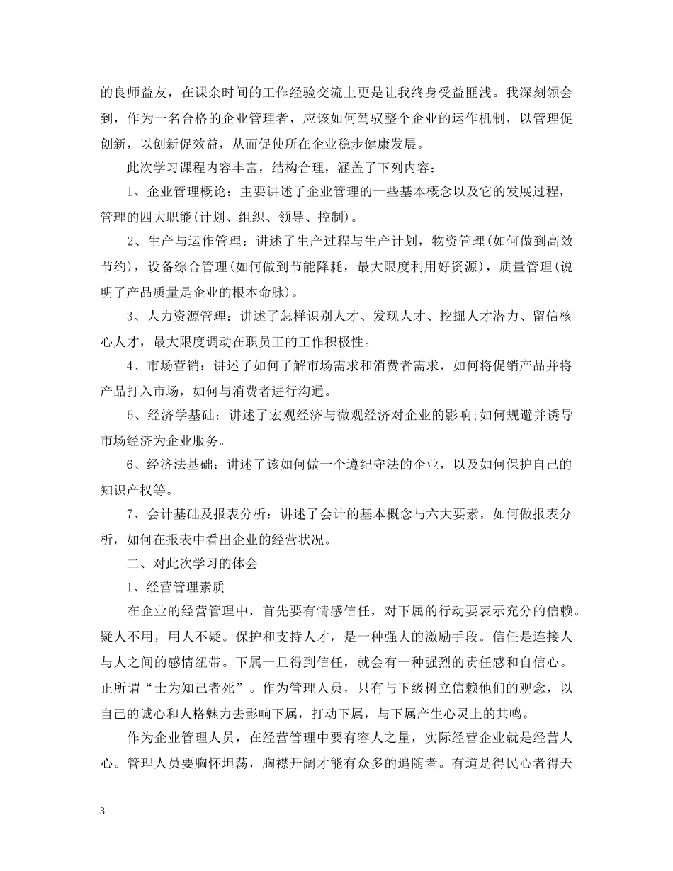 经营管理学习心得体会 _第3页