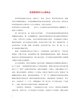 经营管理学习心得体会 