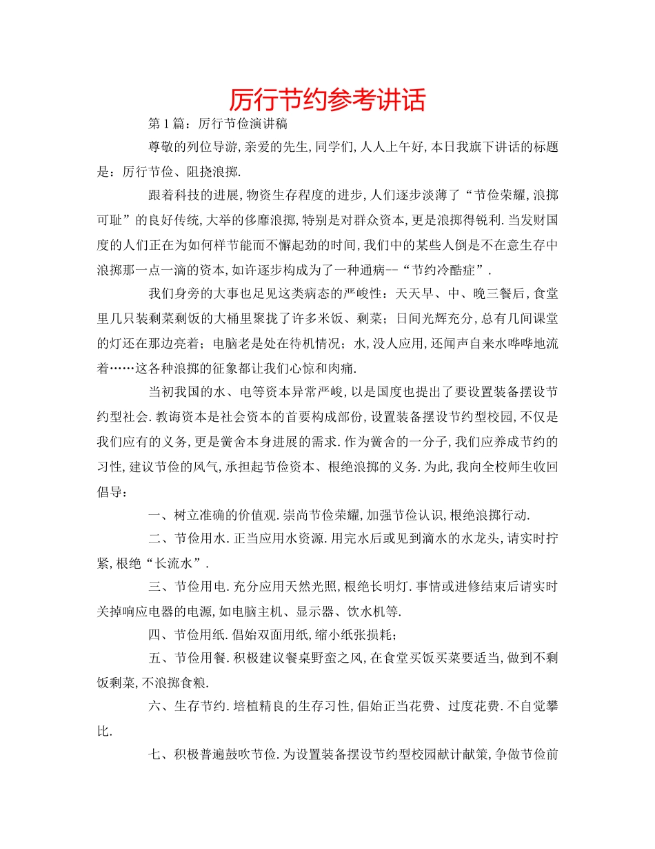 厉行节约参考讲话 _第1页