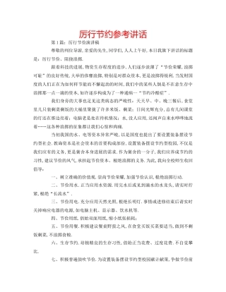 厉行节约参考讲话 