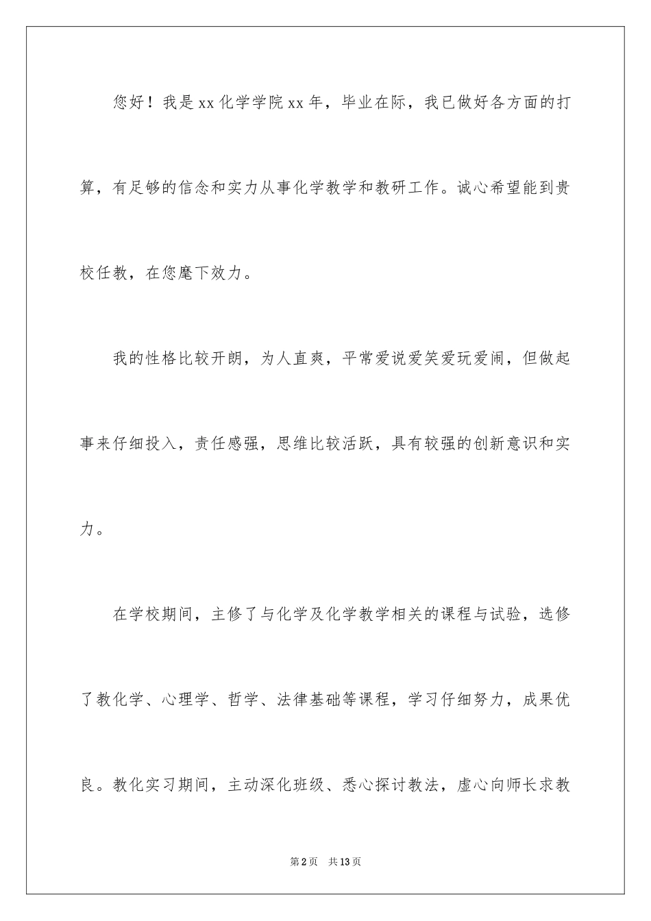 2024化学教育自荐信_2_第2页