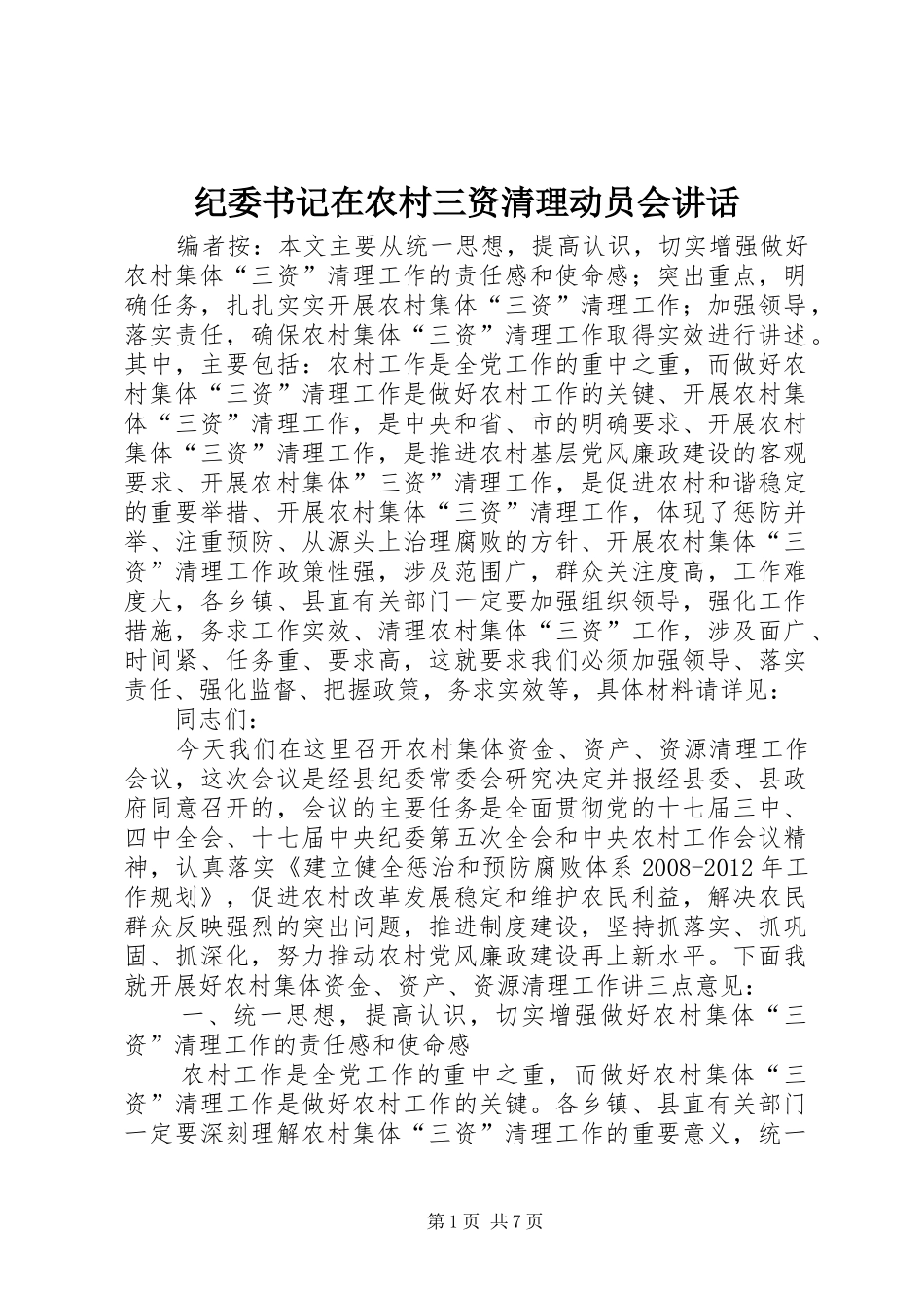 纪委书记在农村三资清理动员会讲话发言_第1页