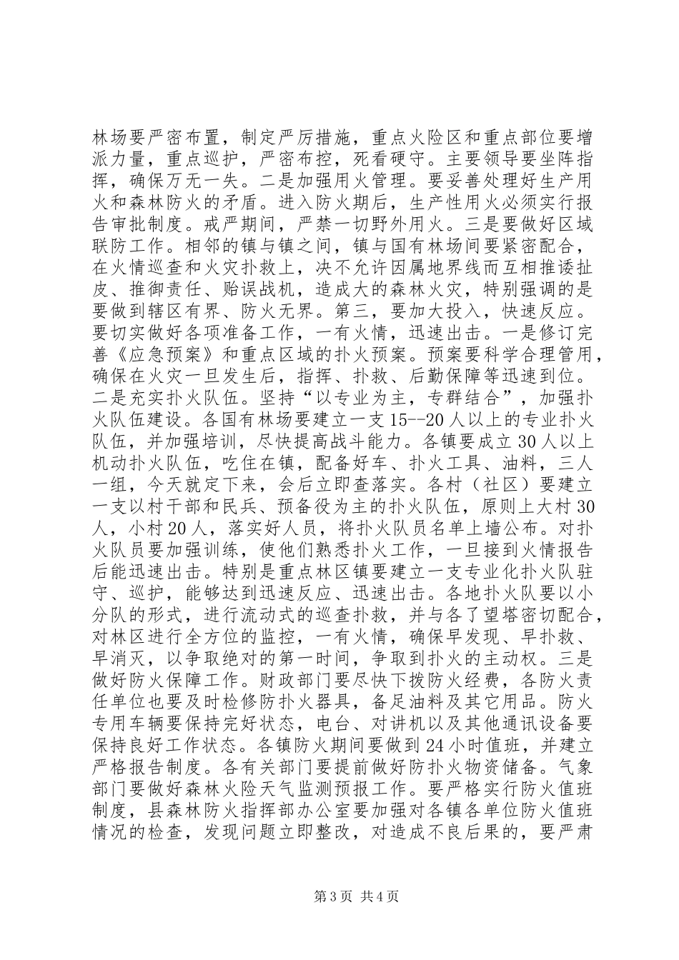 县委副书记在全县春季森林防火工作会议上的讲话发言_第3页