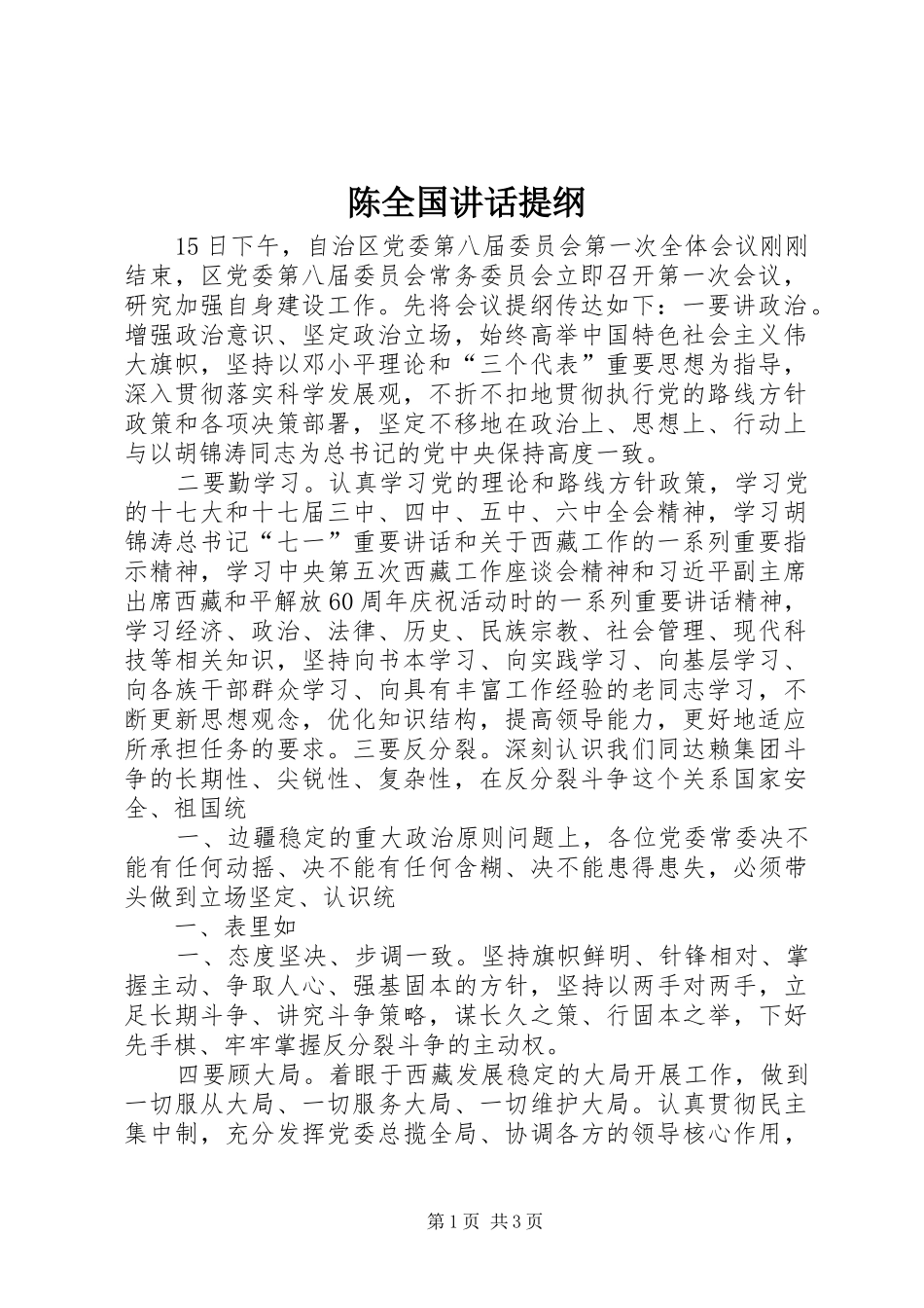 陈全国讲话发言提纲_第1页