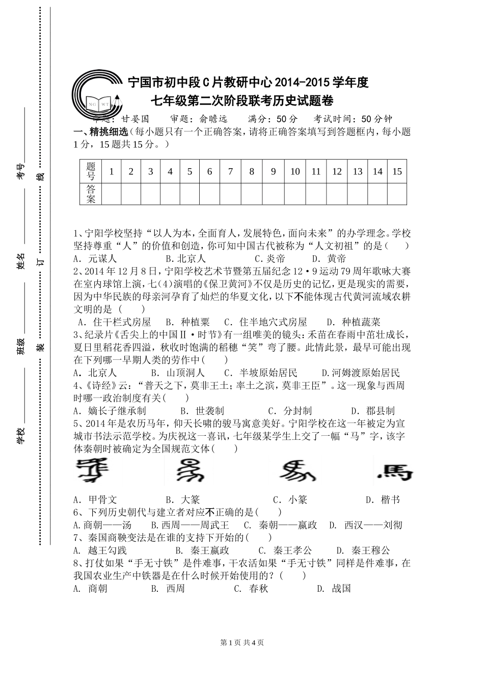 七年级第二次段考模拟试卷(甘晏国)_第1页