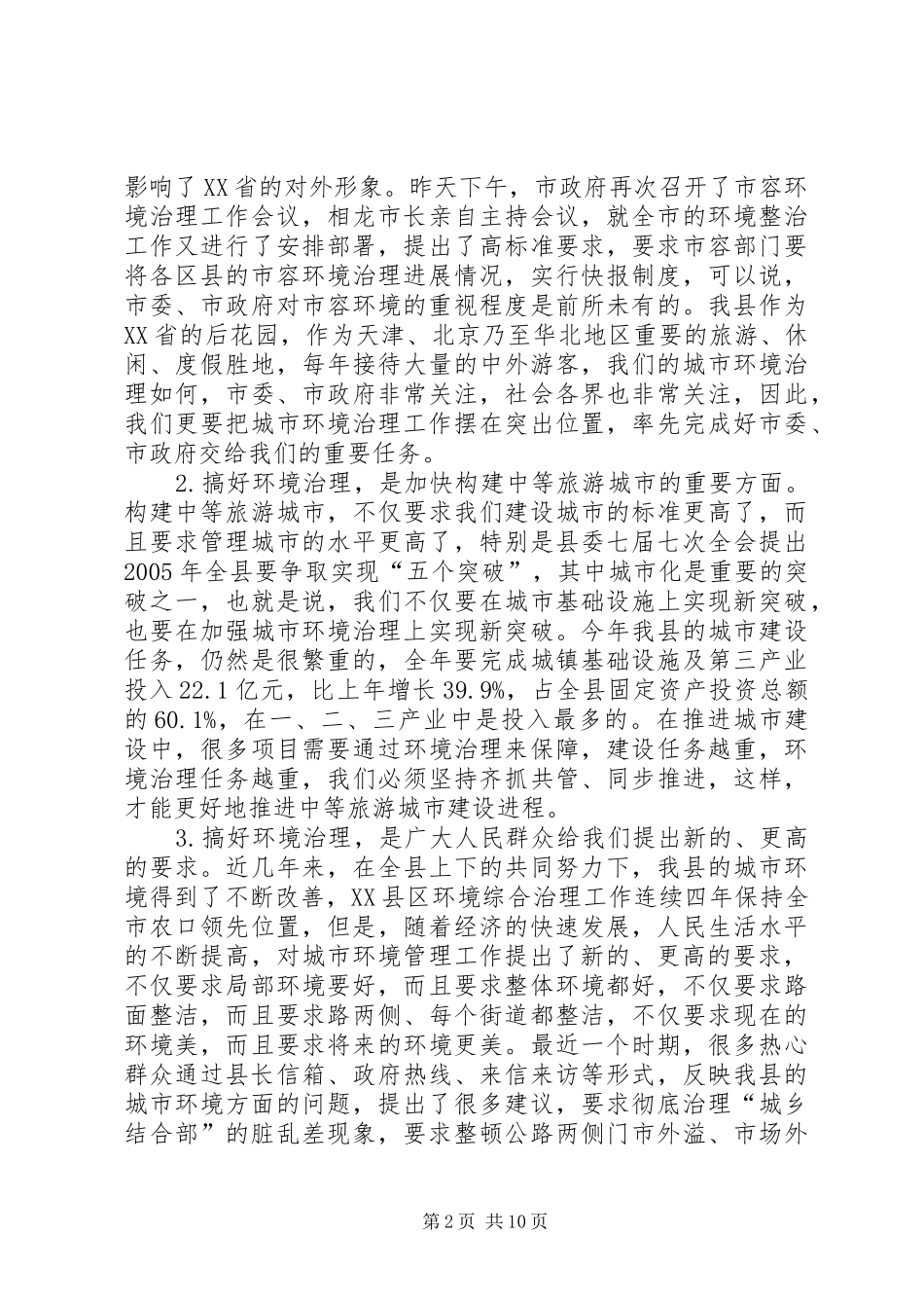 县长在XX县城乡环境综合整治动员会议上的讲话发言_第2页