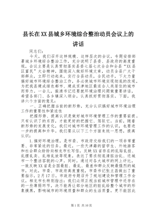 县长在XX县城乡环境综合整治动员会议上的讲话发言