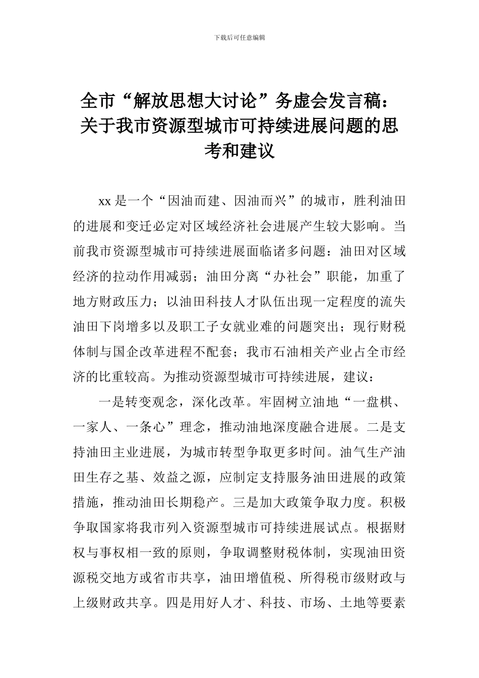 全市“解放思想大讨论”务虚会发言稿：关于我市资源型城市可持续发展问题的思考和建议_第1页