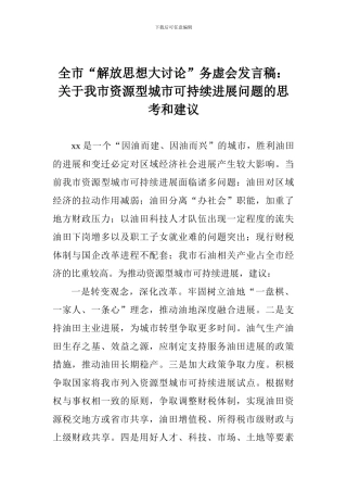 全市“解放思想大讨论”务虚会发言稿：关于我市资源型城市可持续发展问题的思考和建议