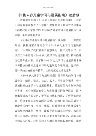 《3到6岁儿童学习与发展指南》读后感