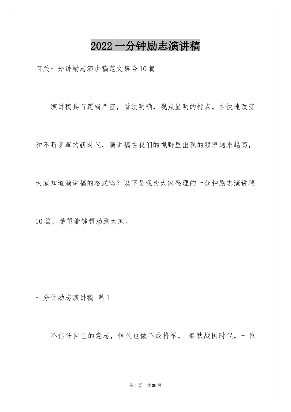 2024一分钟励志演讲稿_172_第1页