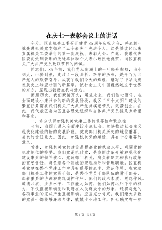 在庆七一表彰会议上的讲话发言_1