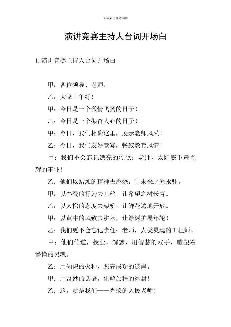 演讲比赛主持人台词开场白_第1页