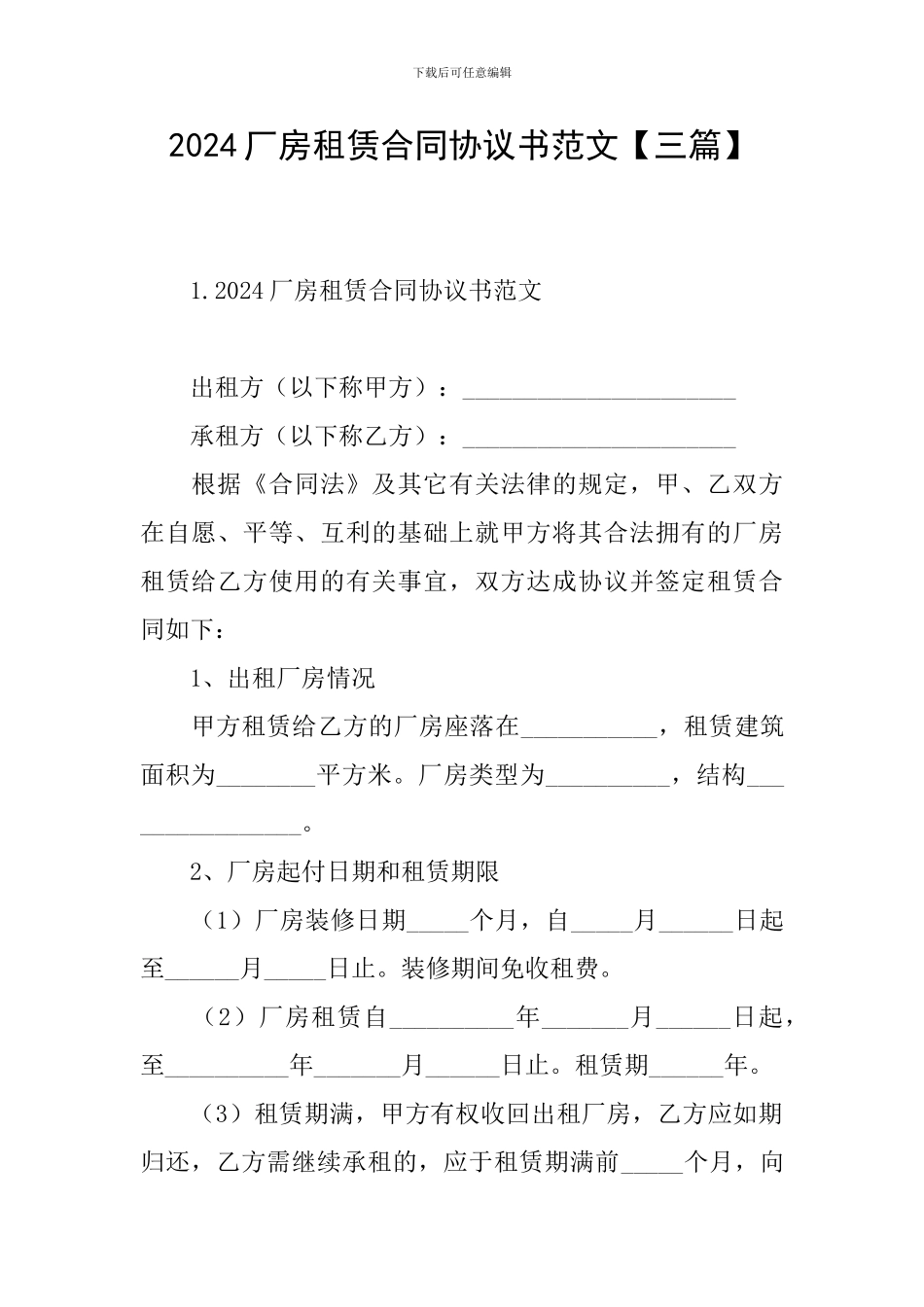 2024厂房租赁合同协议书范文_第1页