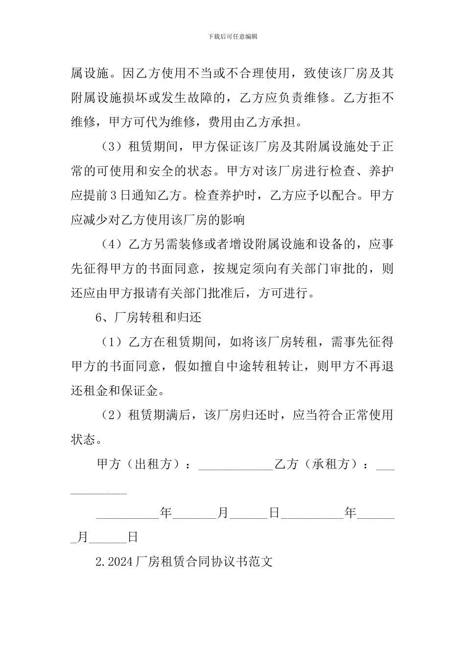 2024厂房租赁合同协议书范文_第3页