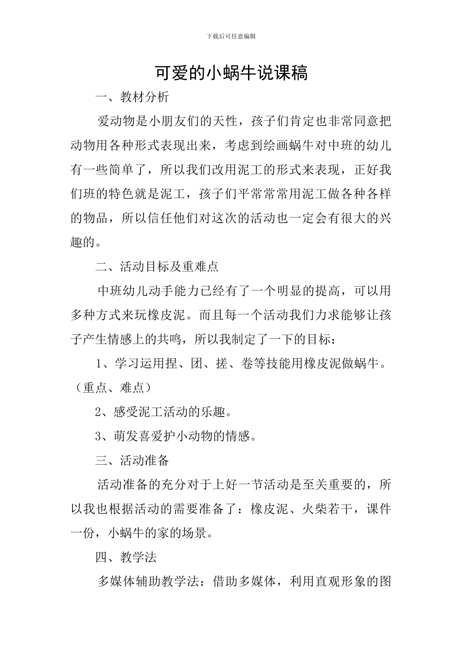 可爱的小蜗牛说课稿_第1页