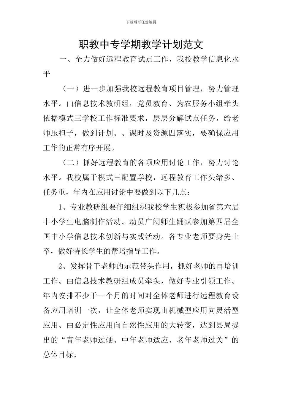 职教中专学期教学计划范文_第1页