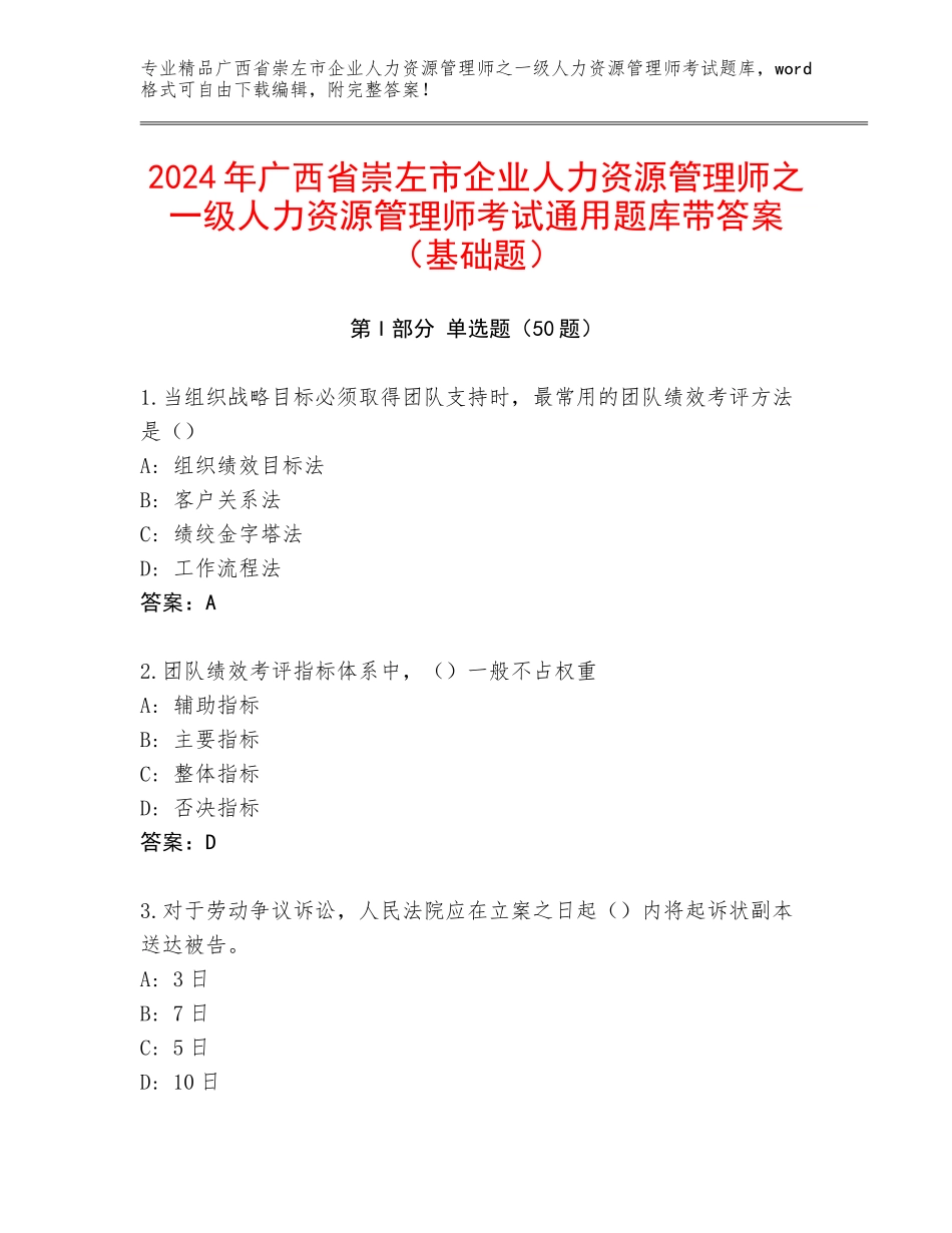 2024年广西省崇左市企业人力资源管理师之一级人力资源管理师考试通用题库带答案（基础题）_第1页