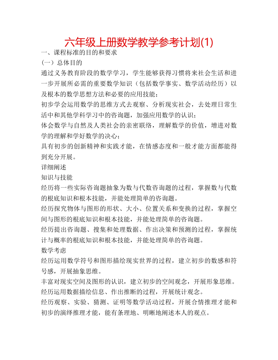 六年级上册数学教学参考计划(1) _第1页