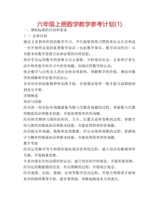 六年级上册数学教学参考计划(1) 