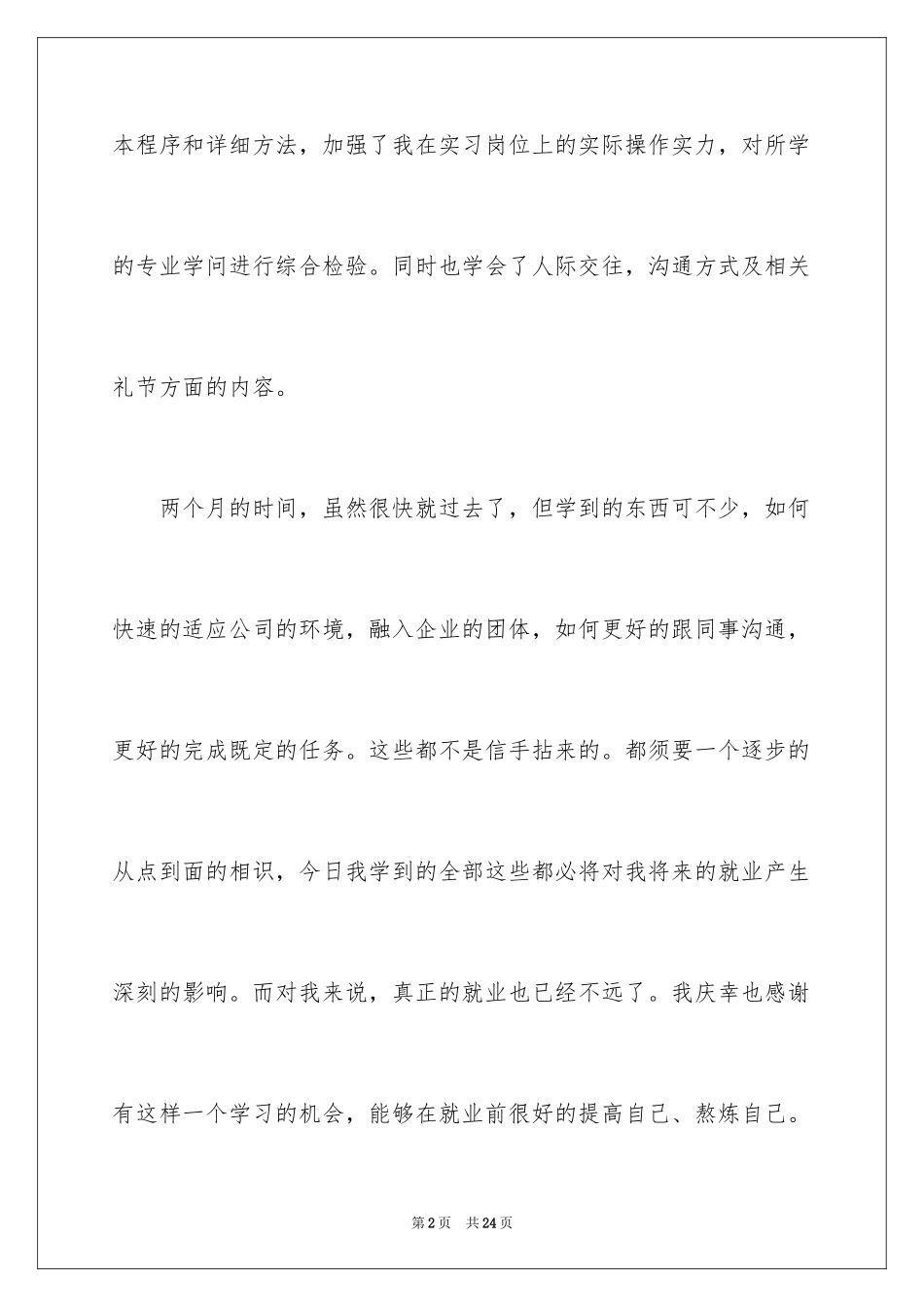 2024大学生顶岗实习周记_2_第2页