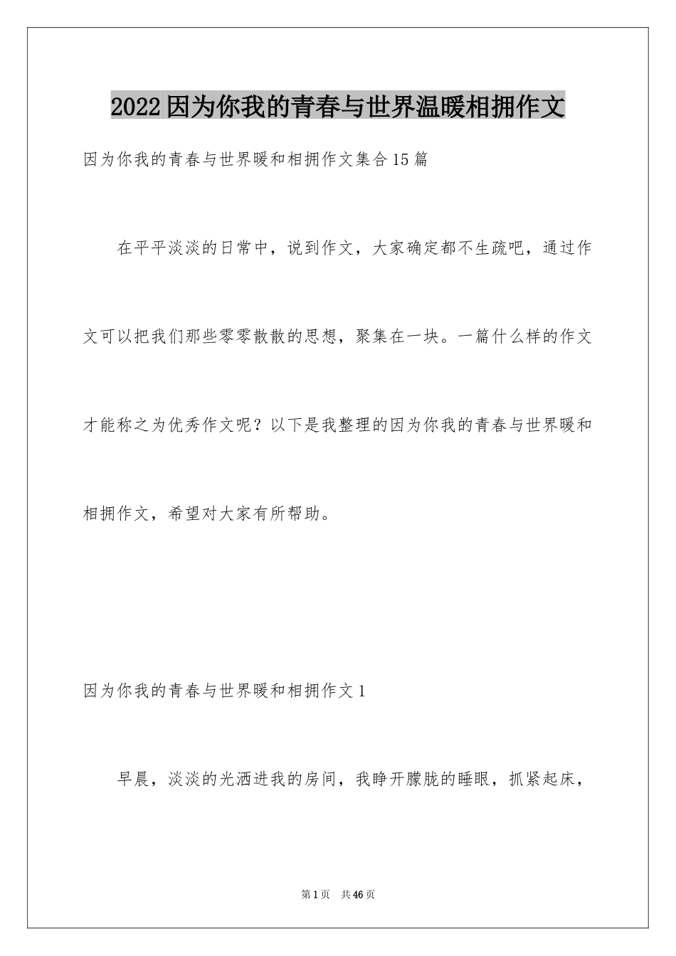 2024因为你我的青春与世界温暖相拥作文_2_第1页