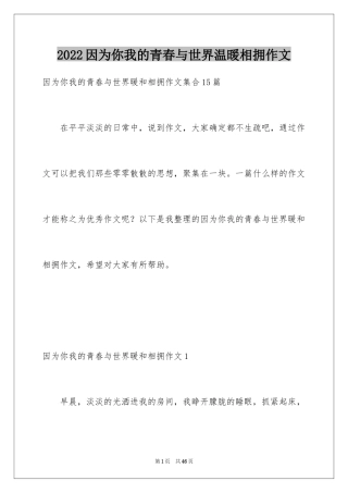 2024因为你我的青春与世界温暖相拥作文_2