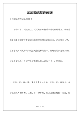 2024励志短语97条