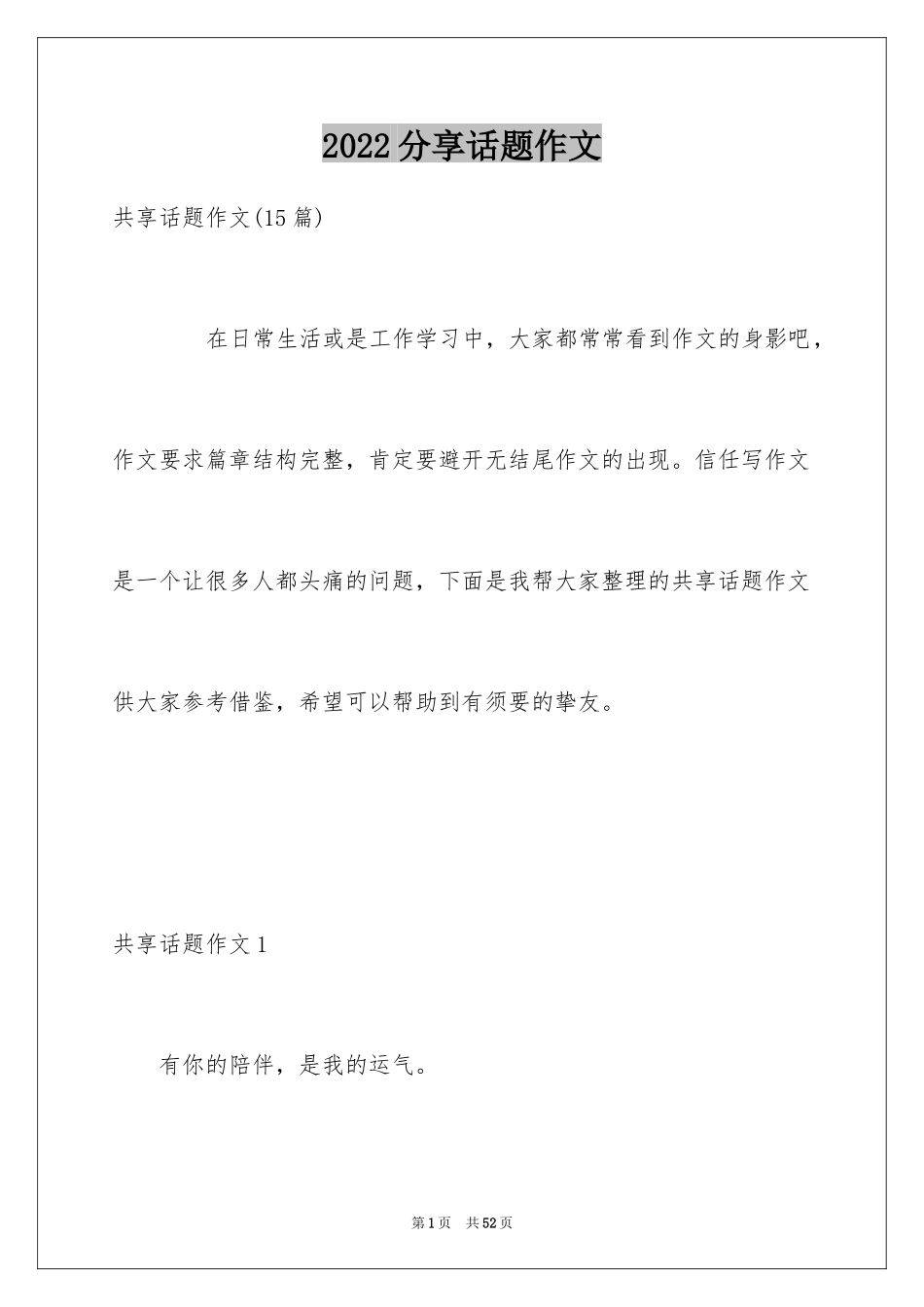 2024分享话题作文_2_第1页