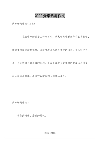 2024分享话题作文_2