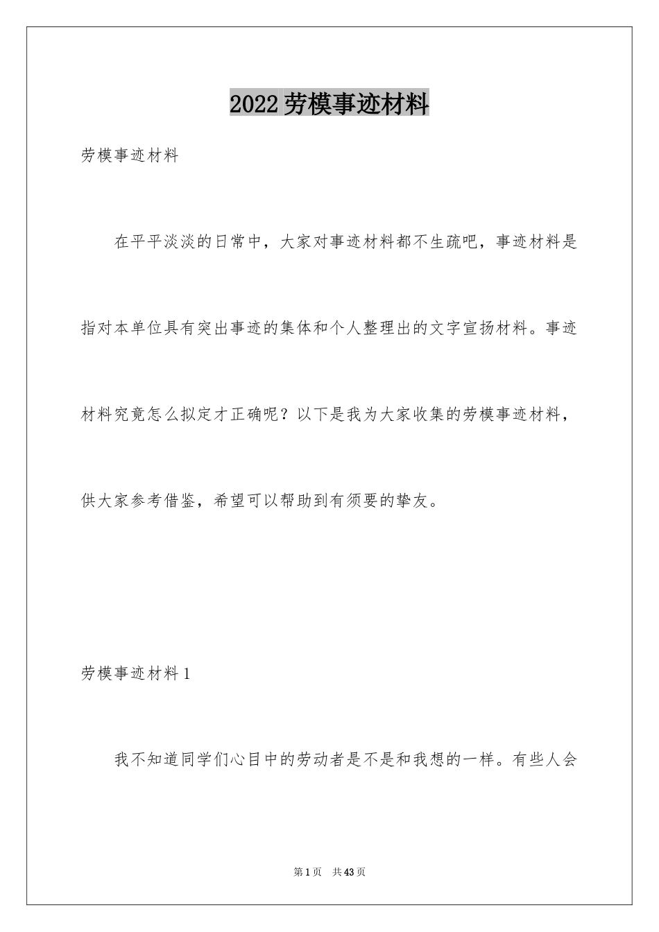 2024劳模事迹材料_3_第1页