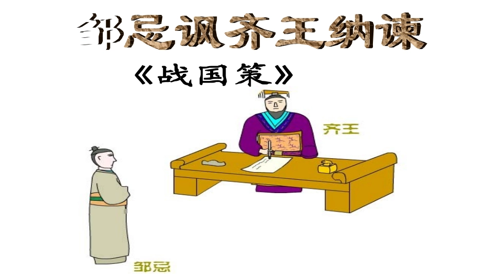 《邹忌讽齐王纳谏》PPT课件_第1页