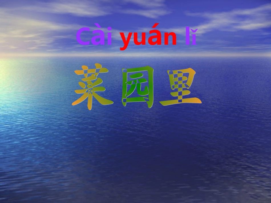 菜园里 (3)_第1页