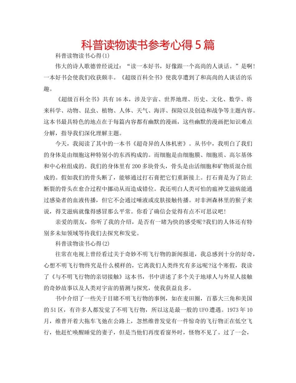 科普读物读书参考心得5篇 _第1页