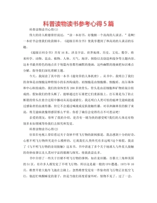 科普读物读书参考心得5篇 