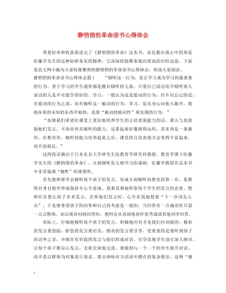 静悄悄的革命读书心得体会 