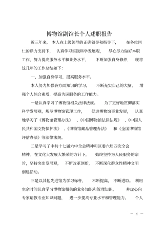 博物馆副馆长个人述职报告