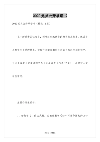 2024党员公开承诺书_42