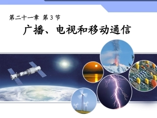 广播、电视和移动通信