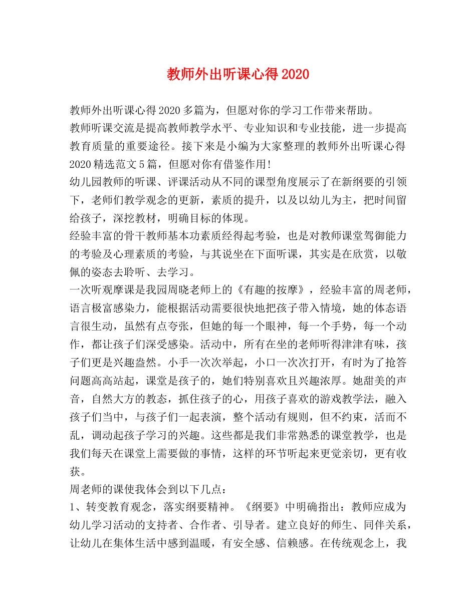 教师外出听课心得2020 _第1页