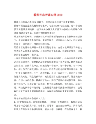 教师外出听课心得2020 