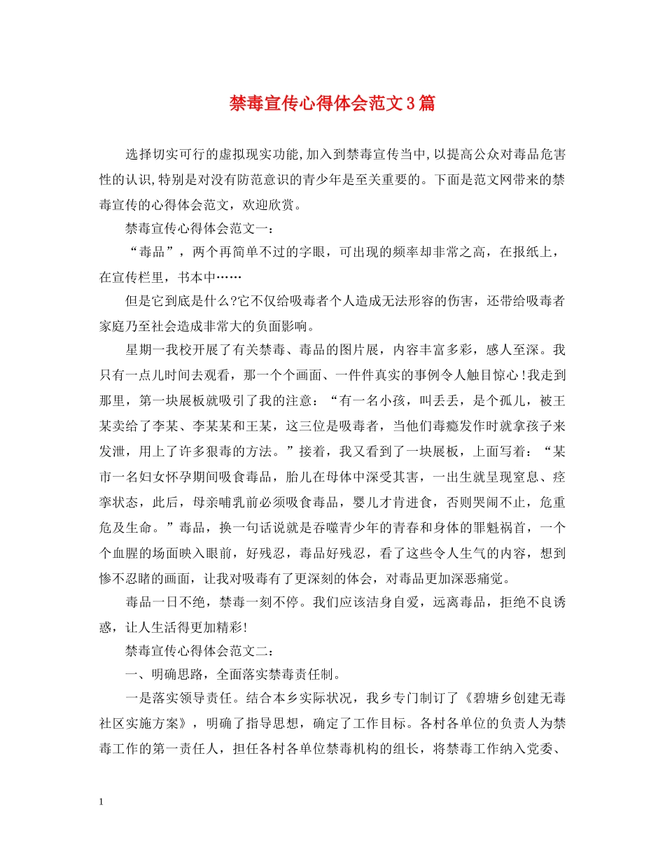 禁毒宣传心得体会范文3篇 _第1页