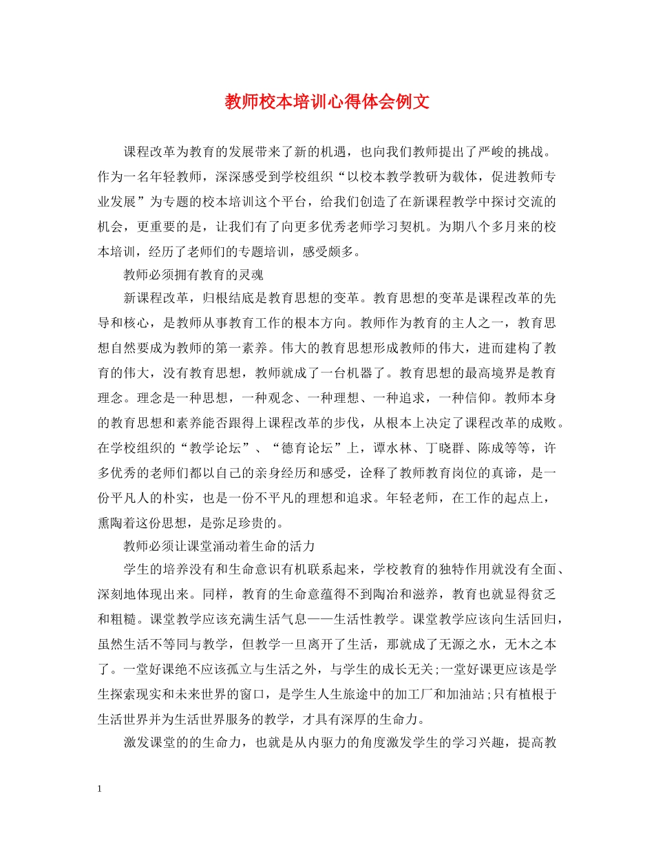 教师校本培训心得体会例文 _第1页