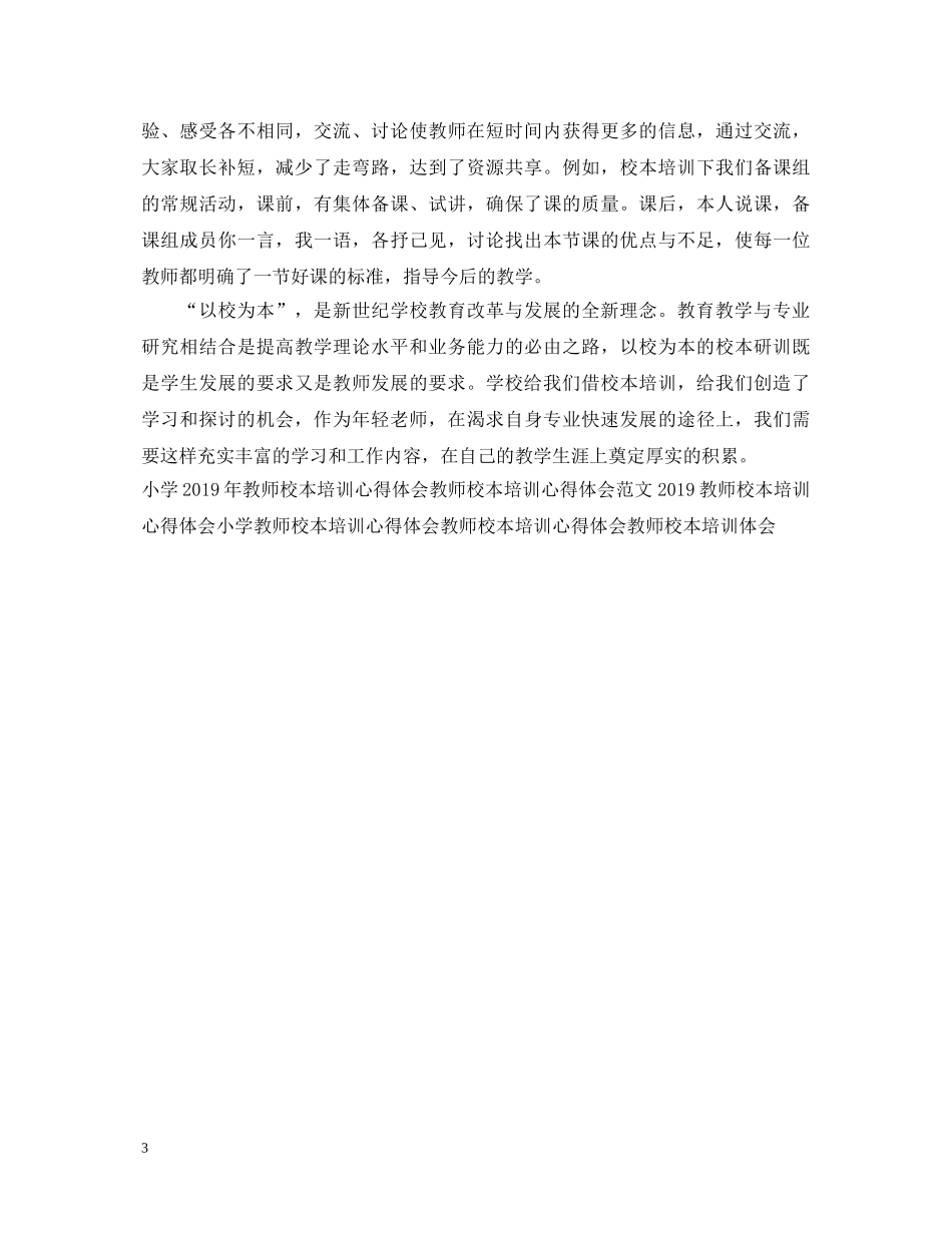 教师校本培训心得体会例文 _第3页