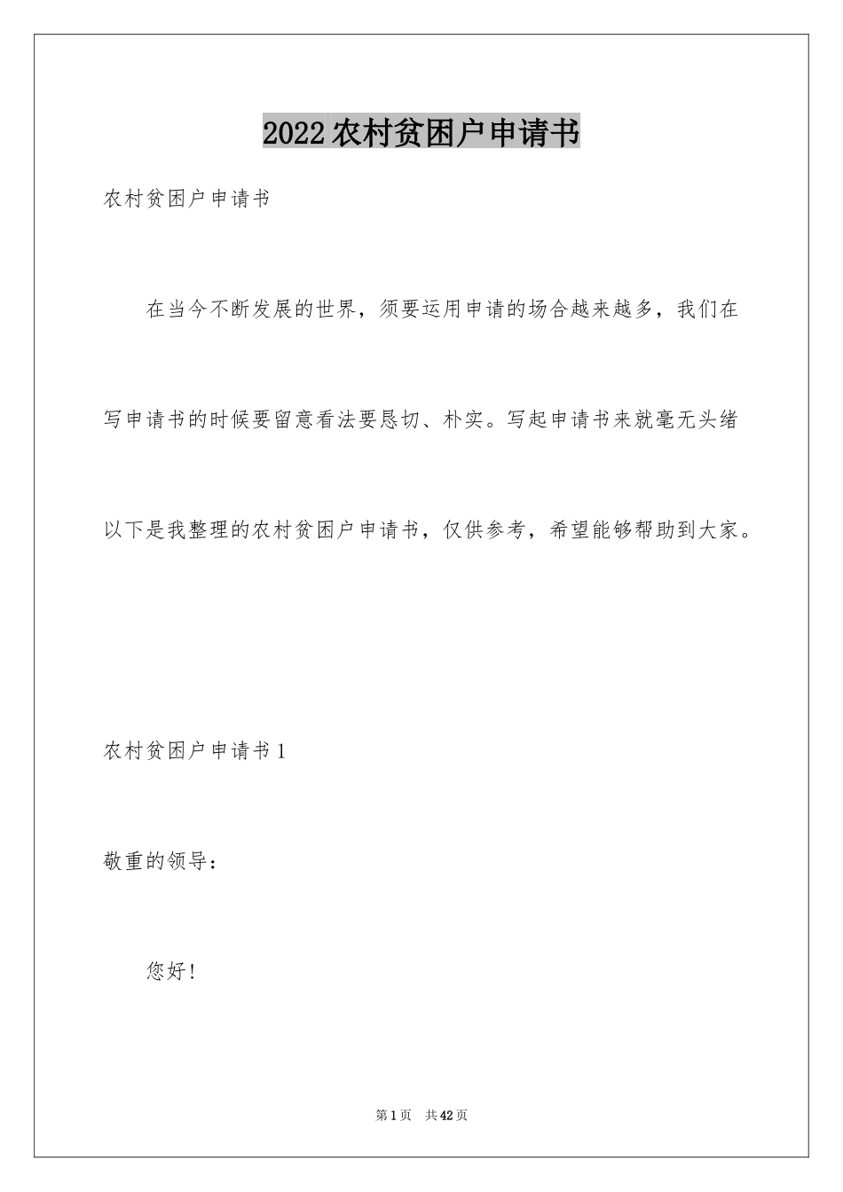 2024农村贫困户申请书_7_第1页