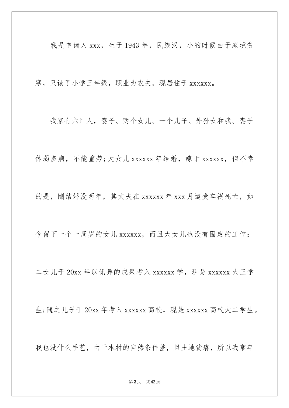 2024农村贫困户申请书_7_第2页