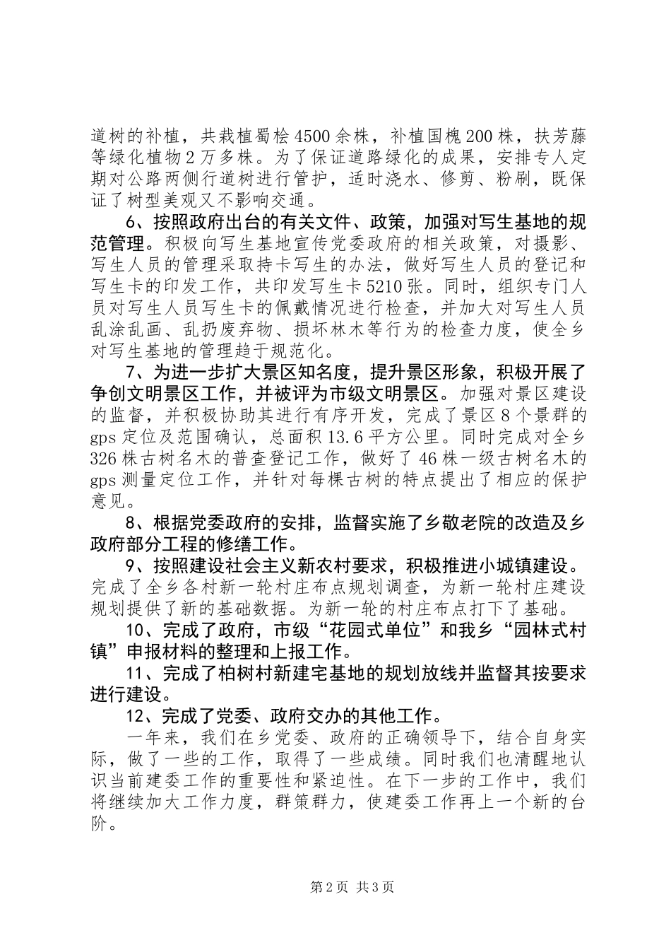 乡建委年终工作总结_第2页