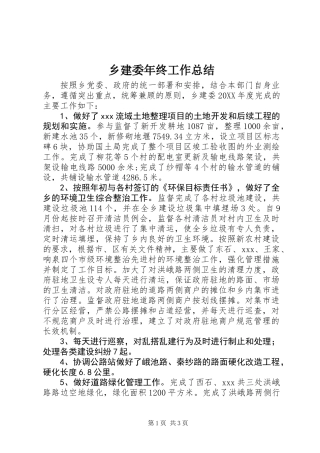 乡建委年终工作总结