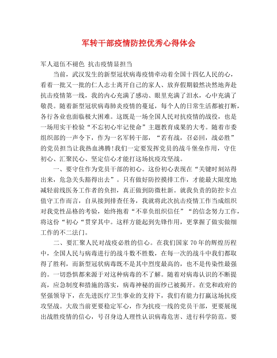 军转干部疫情防控优秀心得体会 _第1页